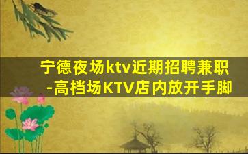 临沂KTV招聘